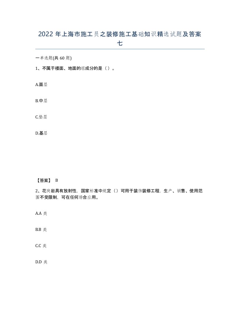 2022年上海市施工员之装修施工基础知识试题及答案七