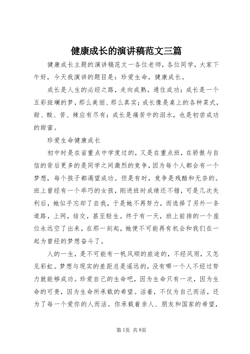 健康成长的演讲稿范文三篇