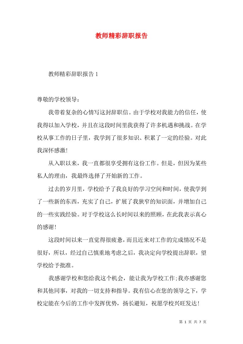 教师精彩辞职报告