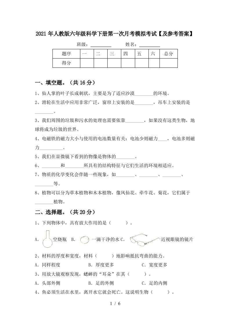 2021年人教版六年级科学下册第一次月考模拟考试及参考答案