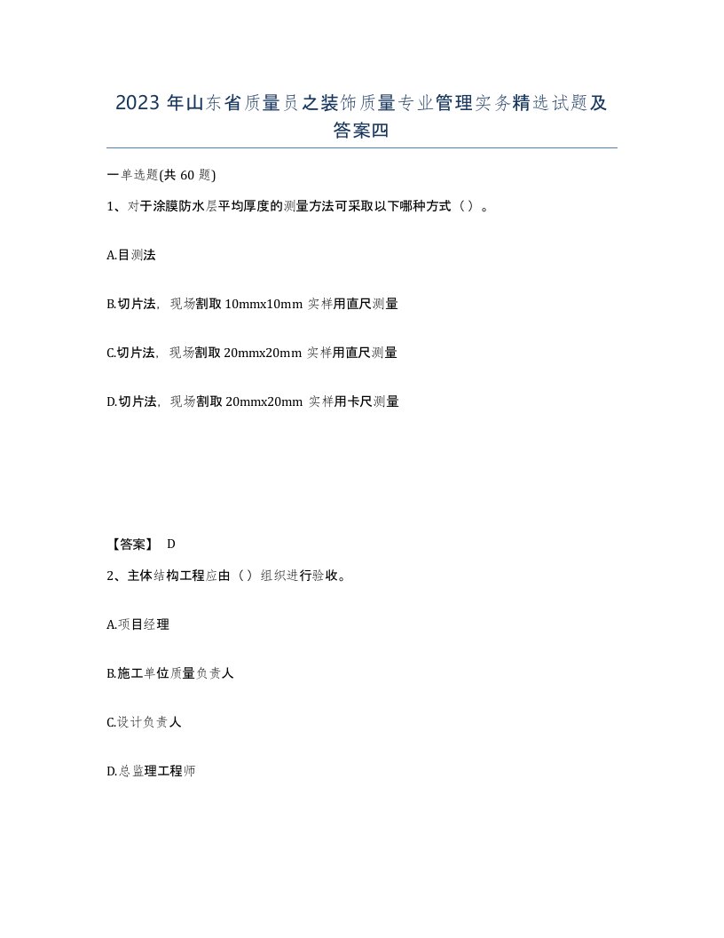 2023年山东省质量员之装饰质量专业管理实务试题及答案四