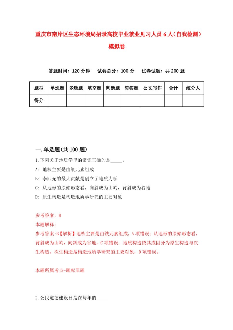 重庆市南岸区生态环境局招录高校毕业就业见习人员6人自我检测模拟卷第3次