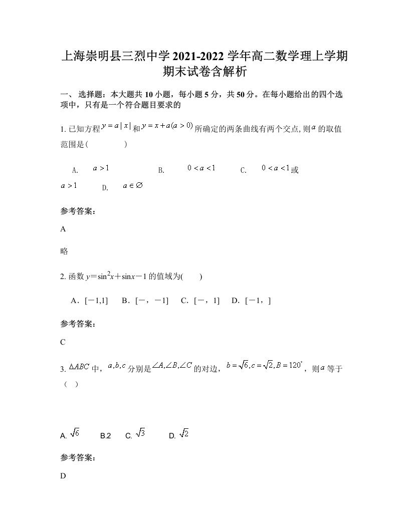 上海崇明县三烈中学2021-2022学年高二数学理上学期期末试卷含解析