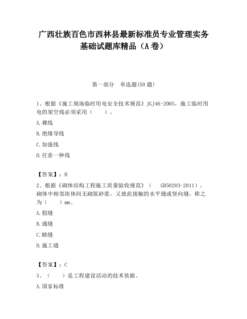 广西壮族百色市西林县最新标准员专业管理实务基础试题库精品（A卷）