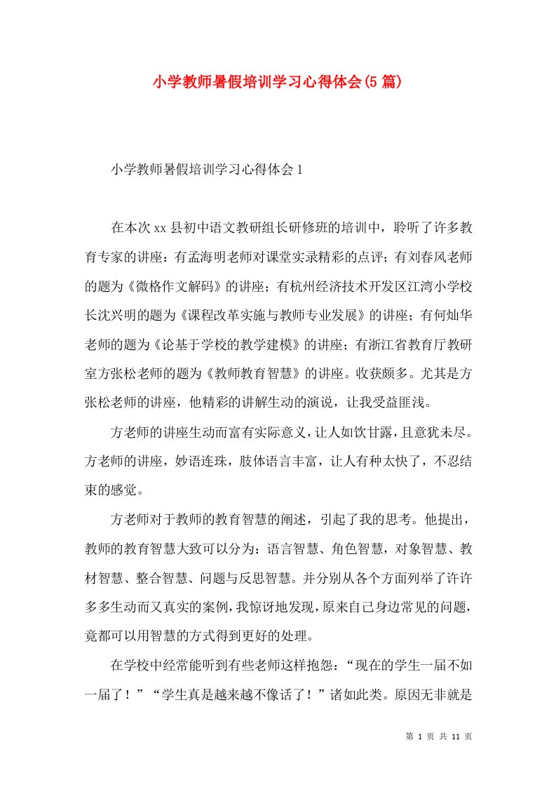 小学教师暑假培训学习心得体会(5篇)