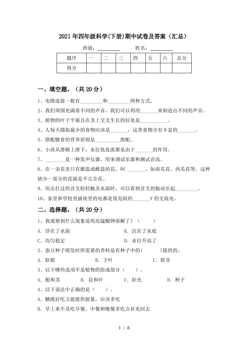 2021年四年级科学下册期中试卷及答案汇总