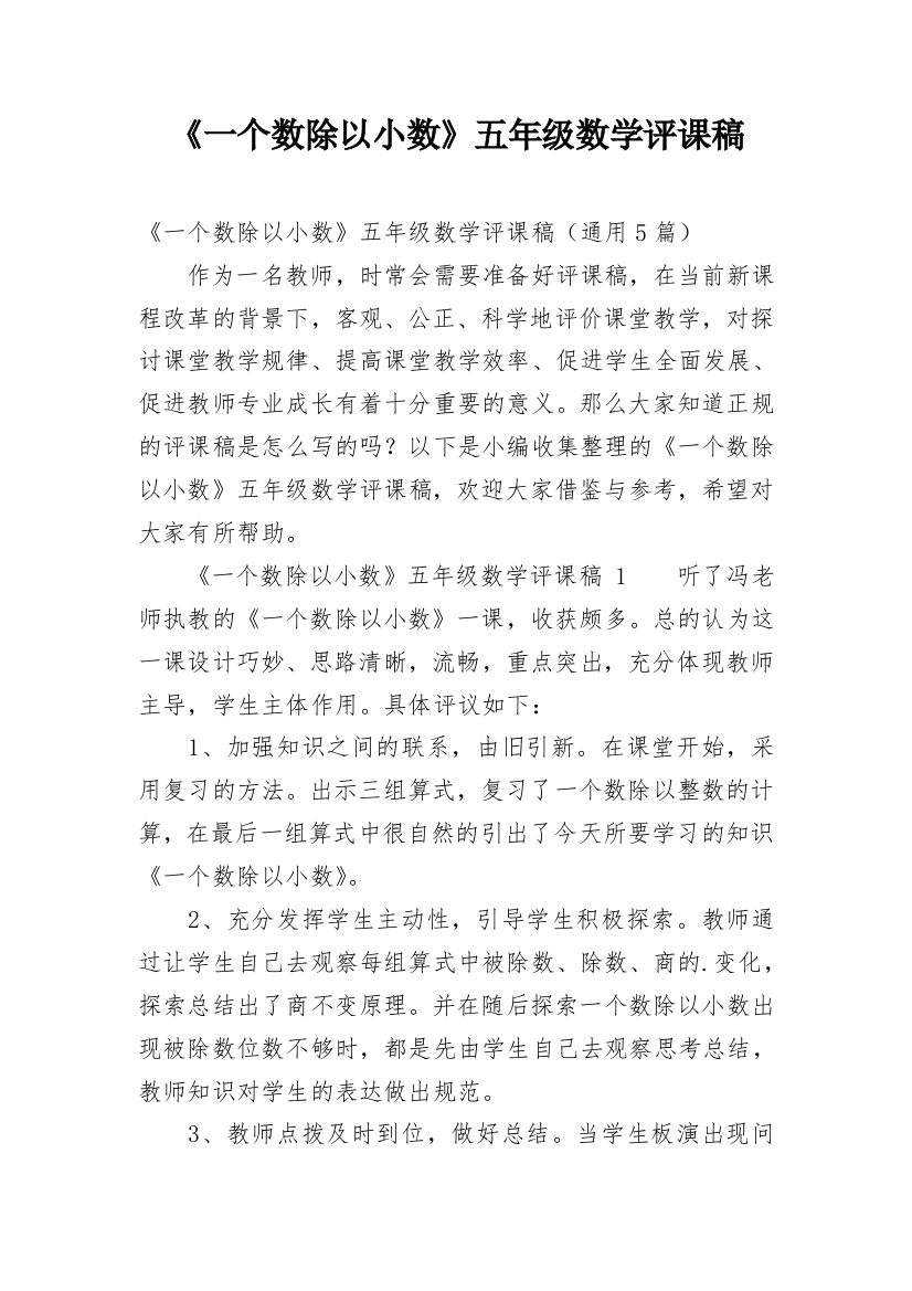 《一个数除以小数》五年级数学评课稿