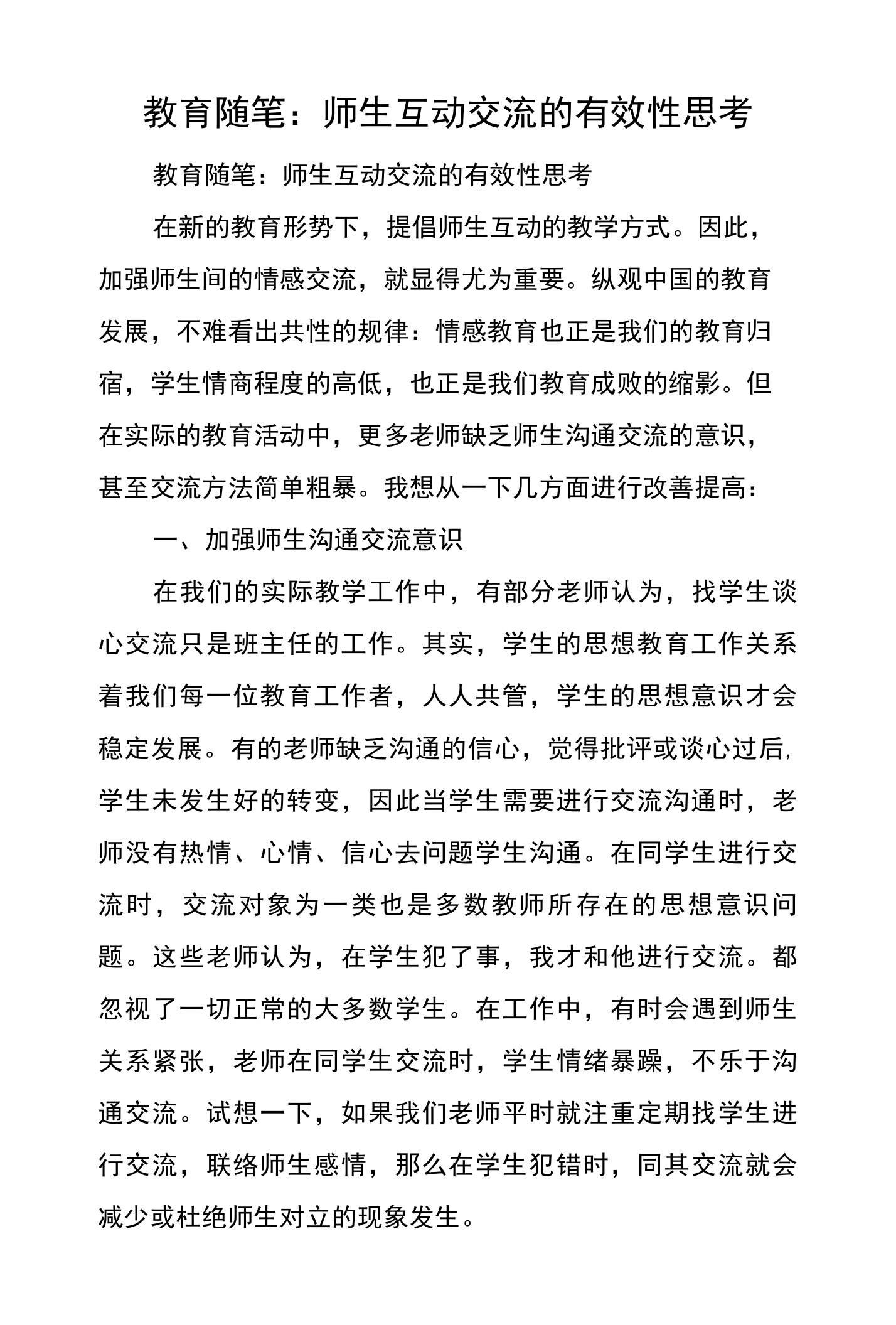 教育随笔：师生互动交流的有效性思考