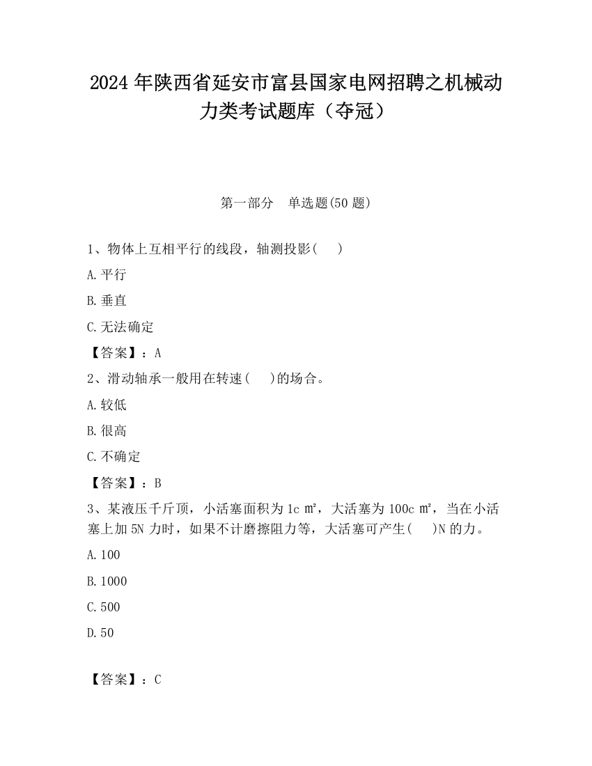 2024年陕西省延安市富县国家电网招聘之机械动力类考试题库（夺冠）