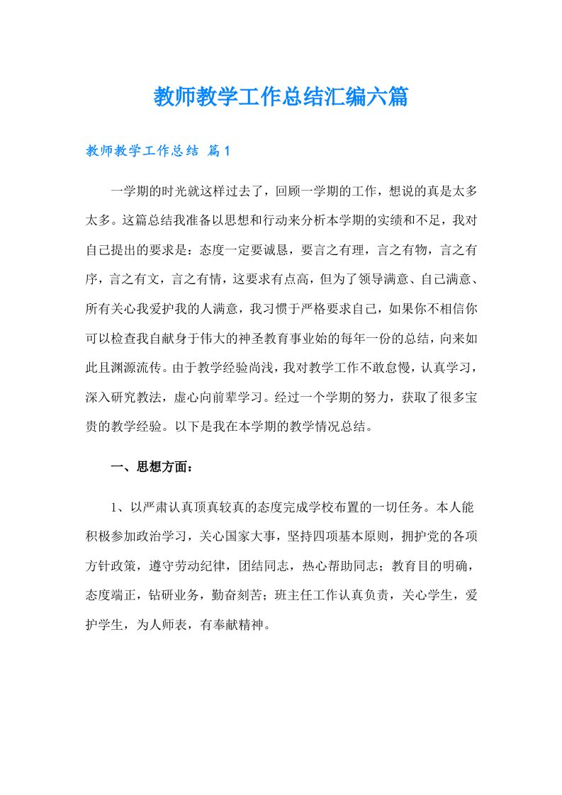 教师教学工作总结汇编六篇