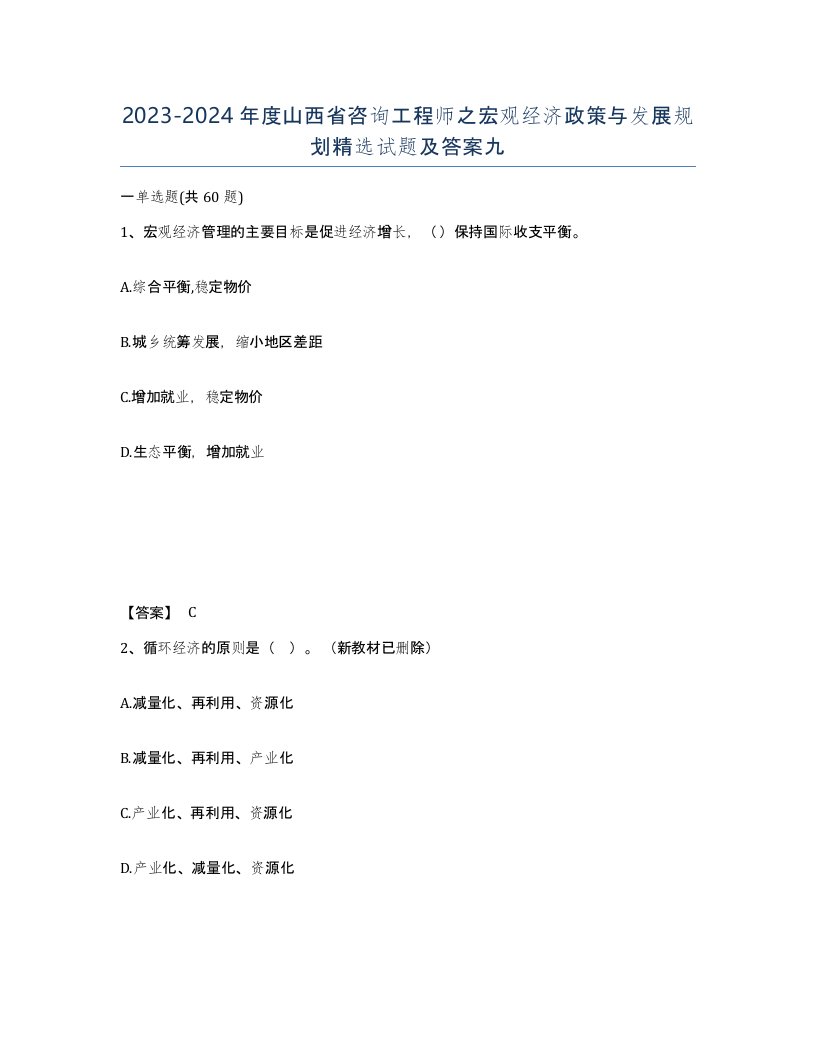 2023-2024年度山西省咨询工程师之宏观经济政策与发展规划试题及答案九