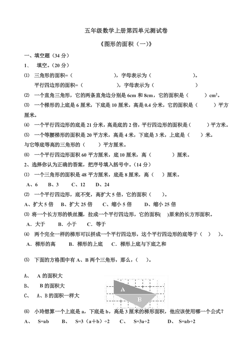 五年级上册图形的面积测试卷