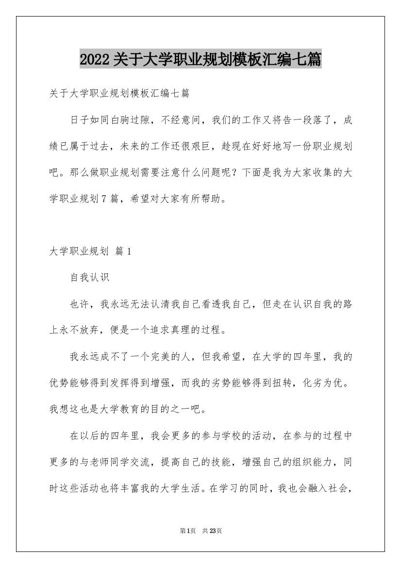 2022关于大学职业规划模板汇编七篇