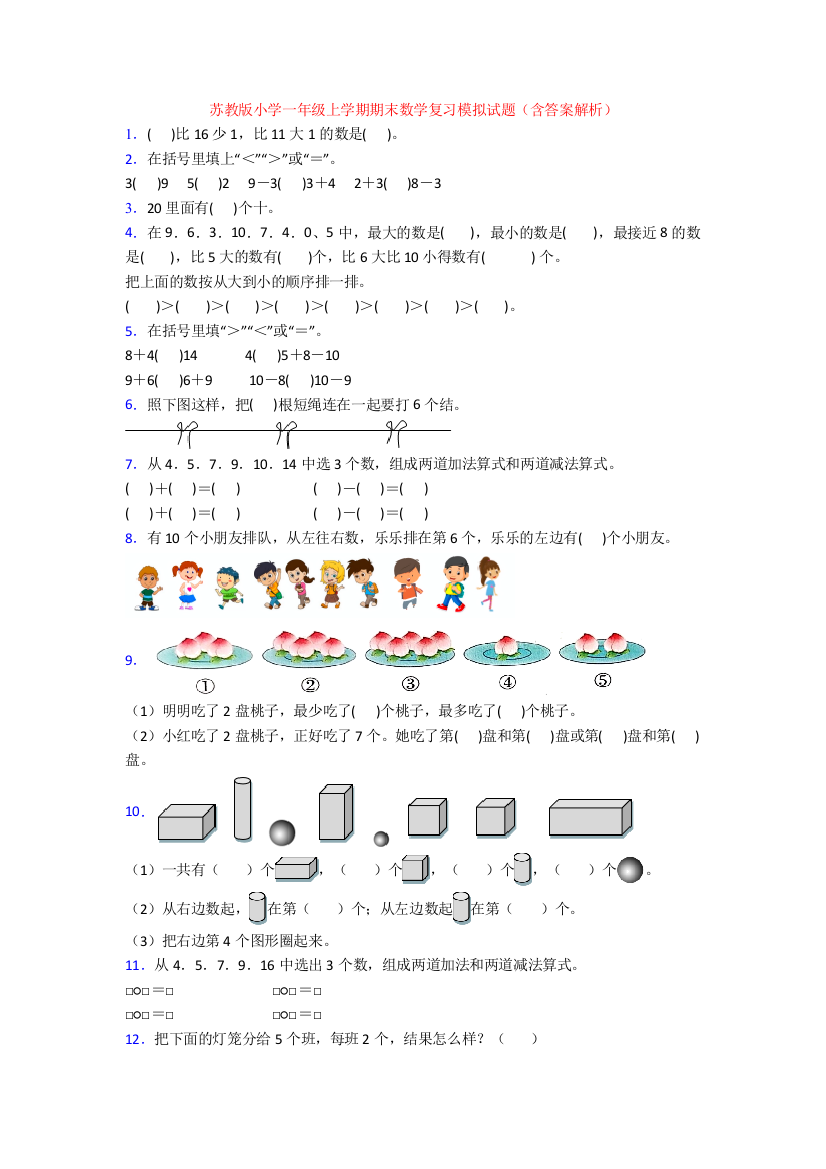 苏教版小学一年级上学期期末数学复习模拟试题(含答案解析)