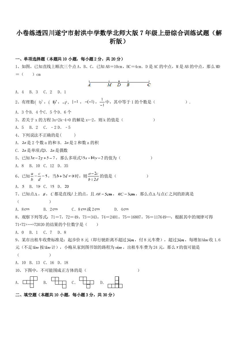 小卷练透四川遂宁市射洪中学数学北师大版7年级上册综合训练