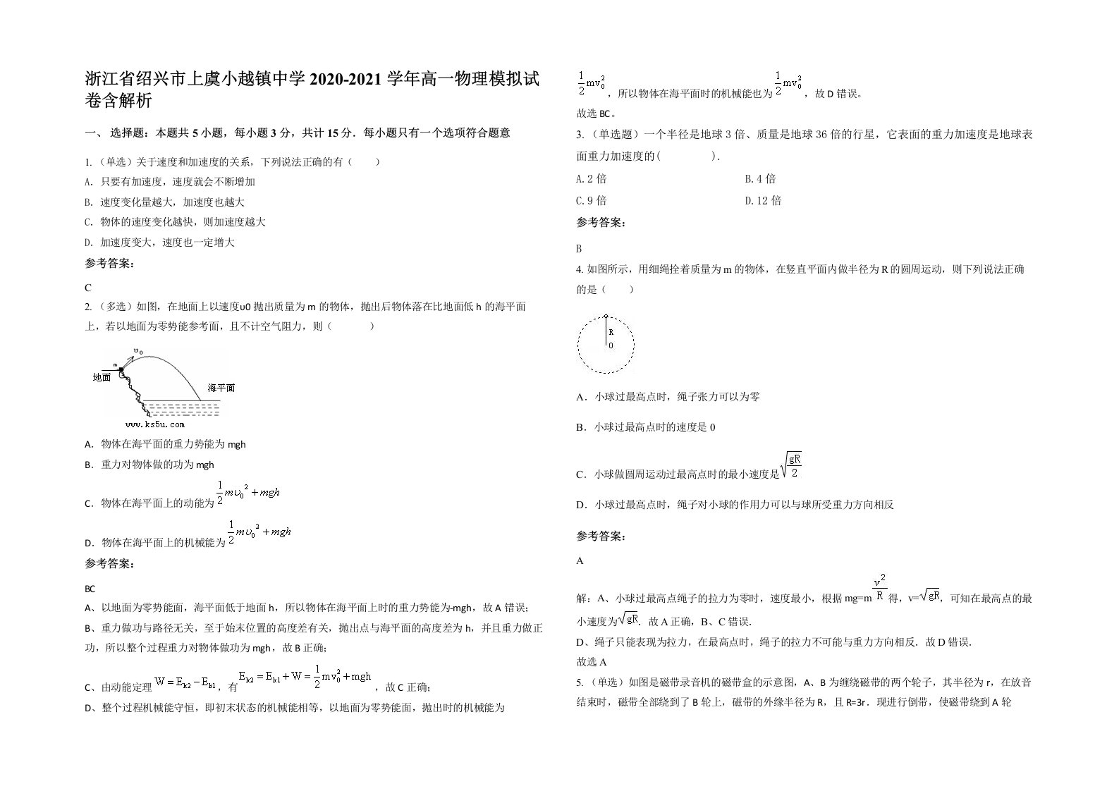 浙江省绍兴市上虞小越镇中学2020-2021学年高一物理模拟试卷含解析