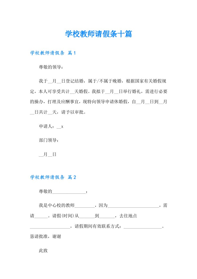 学校教师请假条十篇