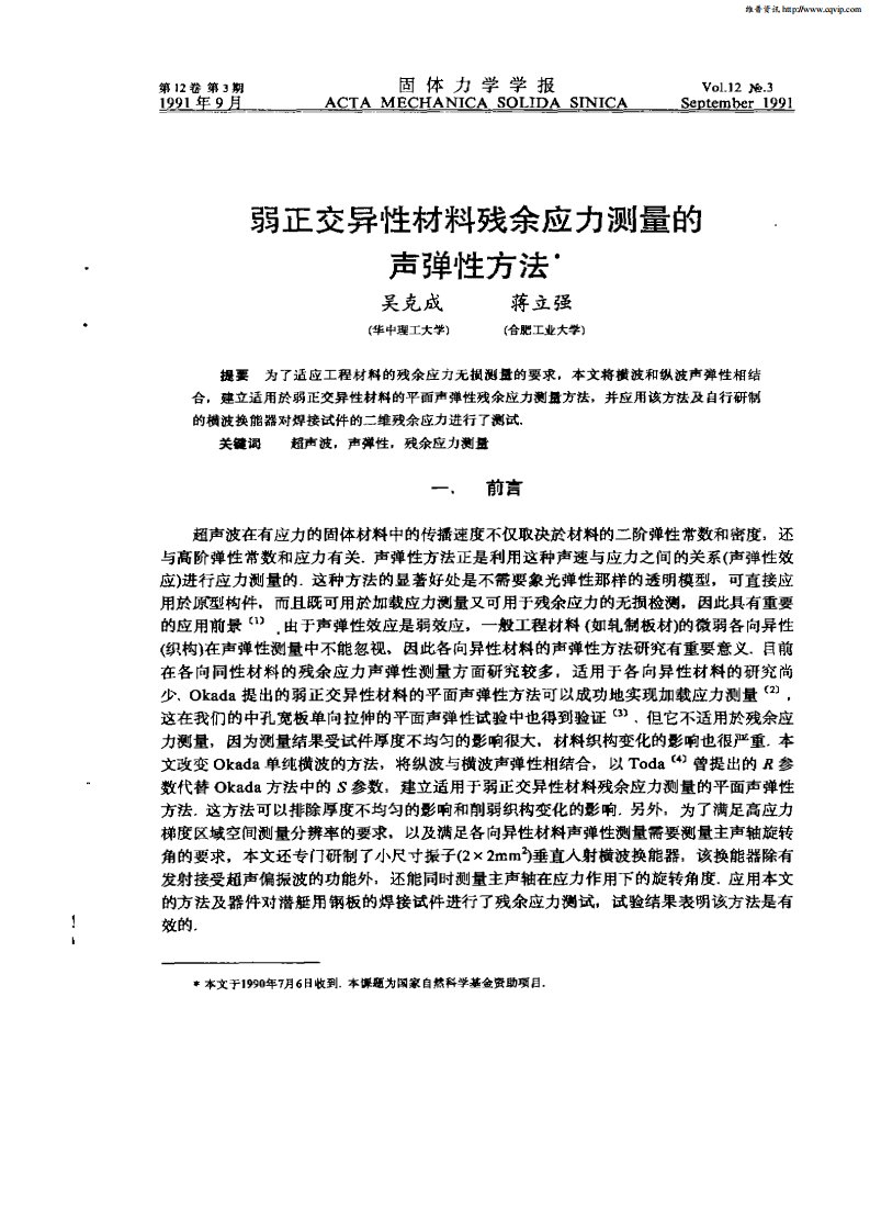 弱正交异性材料残余应力测量的声弹性方法