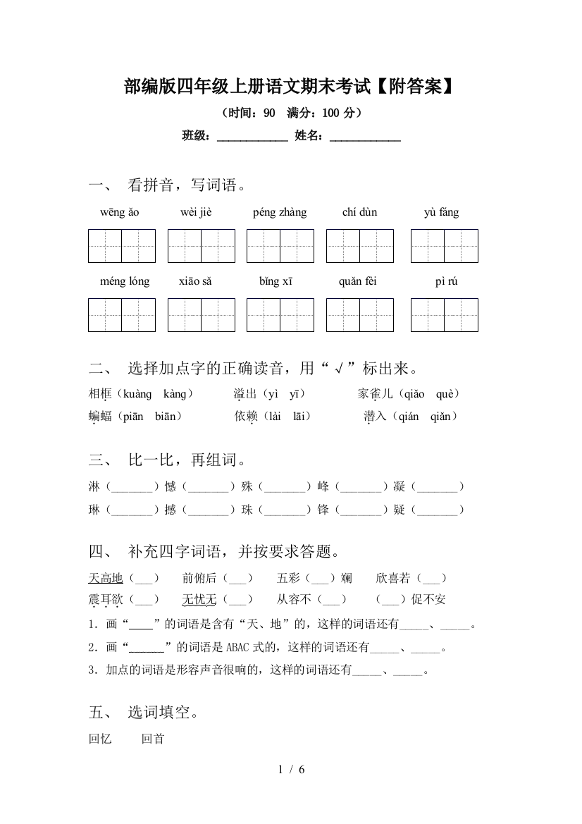 部编版四年级上册语文期末考试【附答案】