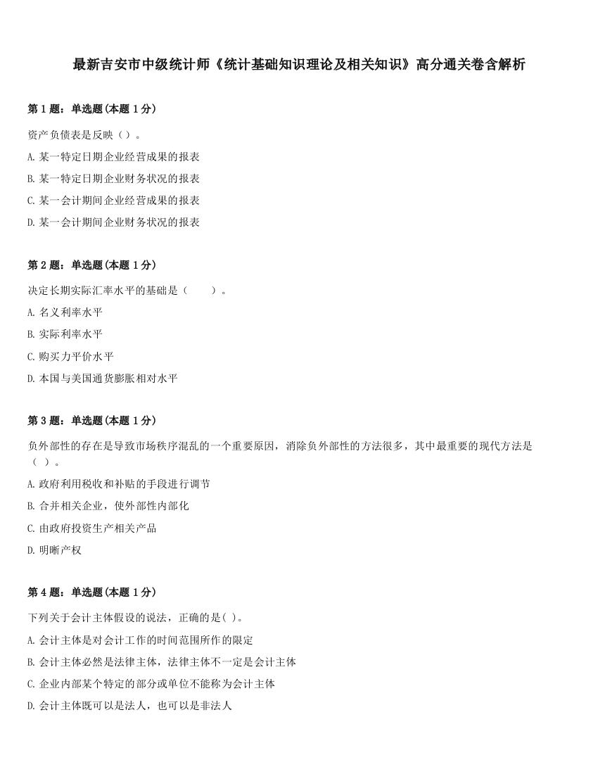 最新吉安市中级统计师《统计基础知识理论及相关知识》高分通关卷含解析