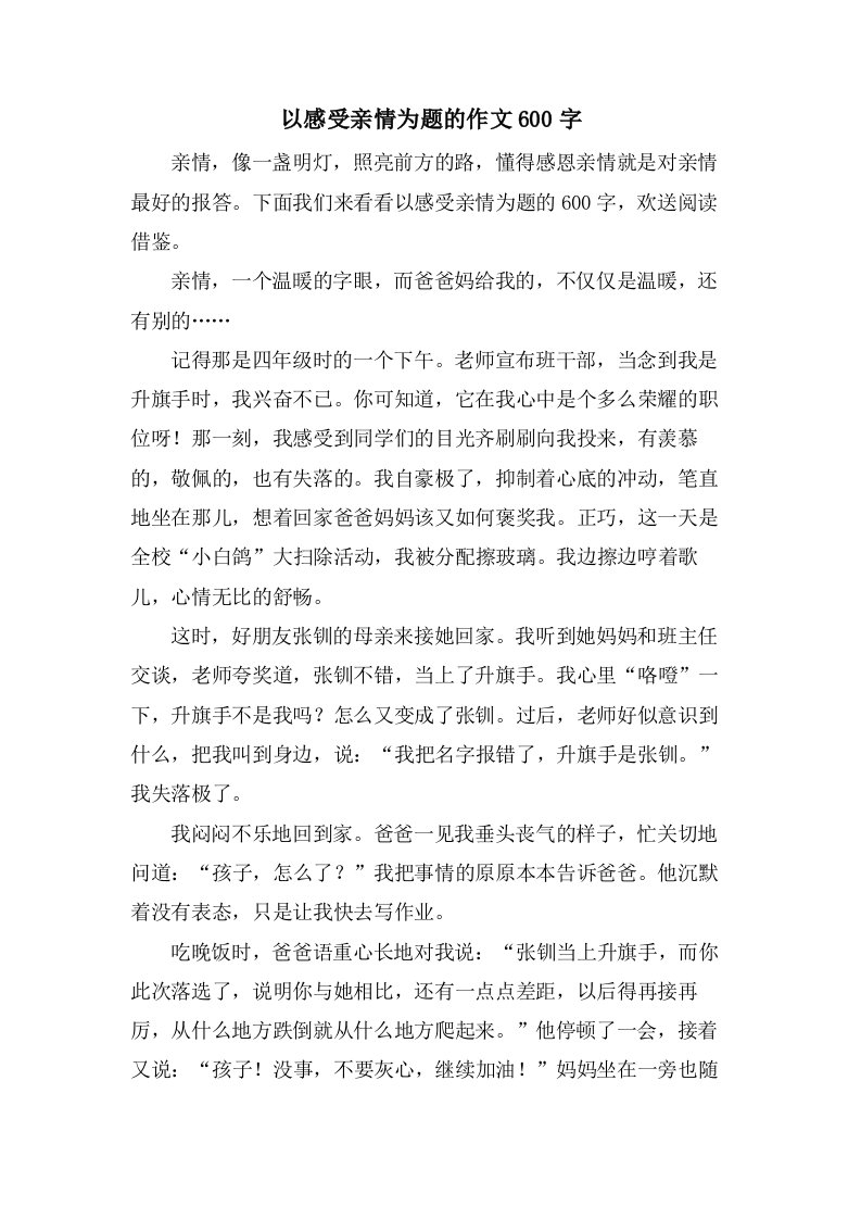 以感受亲情为题的作文600字