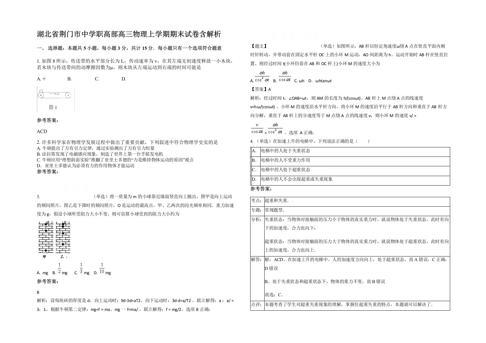 湖北省荆门市中学职高部高三物理上学期期末试卷含解析