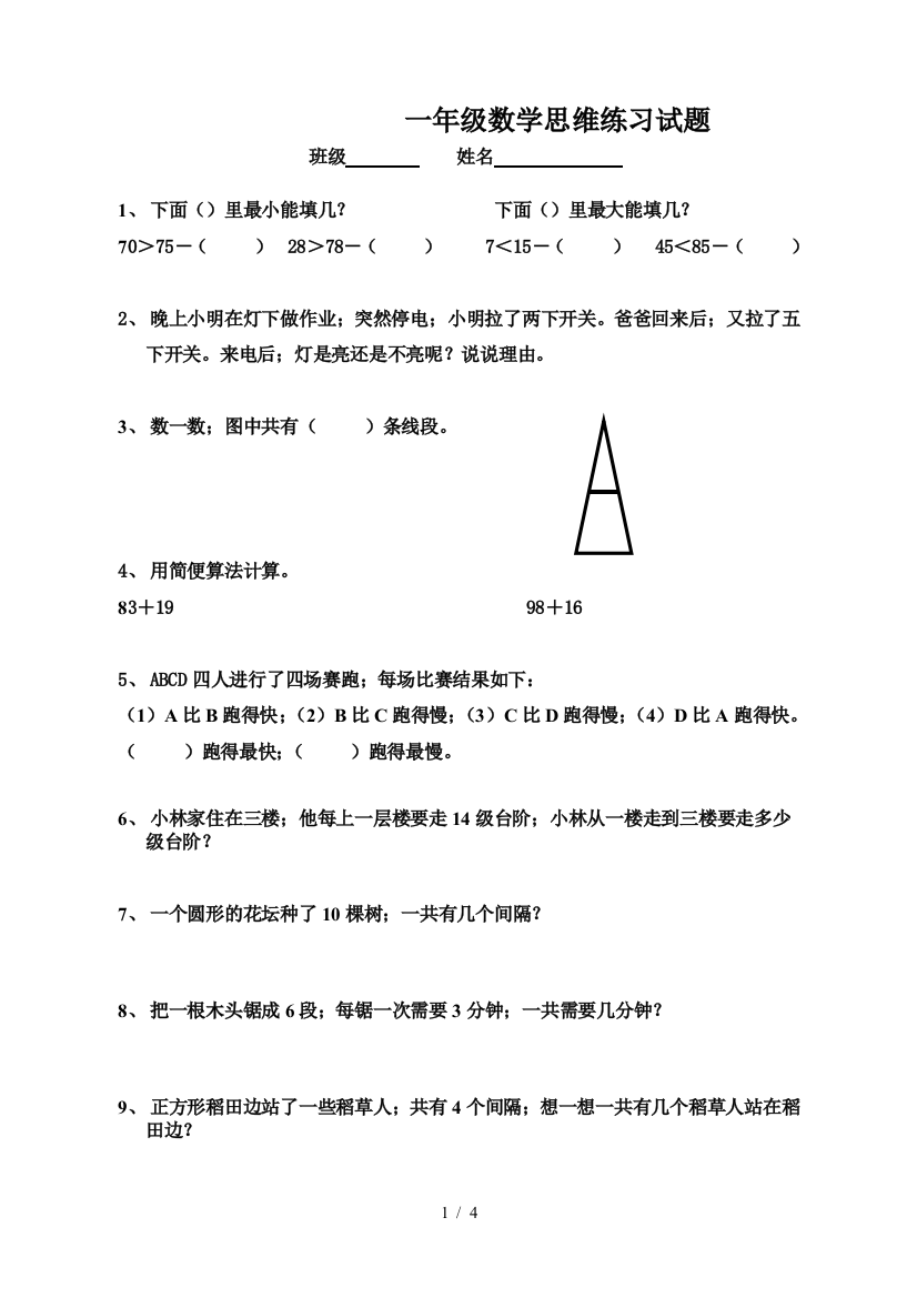 一年级数学思维练习试题