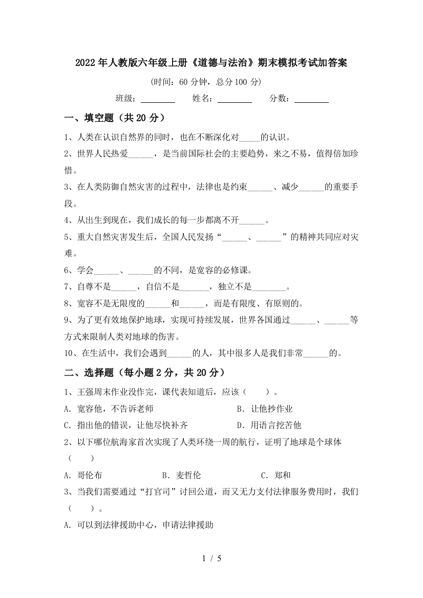 2022年人教版六年级上册《道德与法治》期末模拟考试加答案