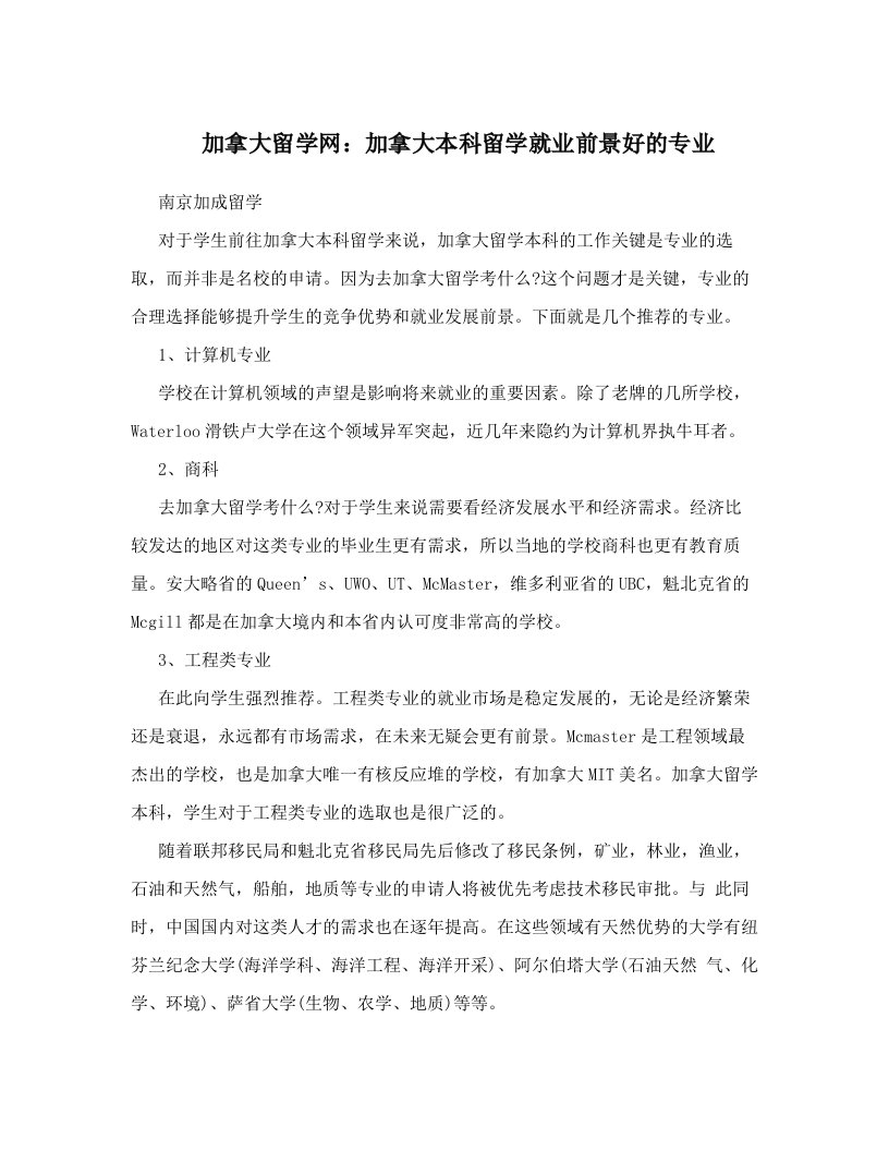 加拿大留学网：加拿大本科留学就业前景好的专业