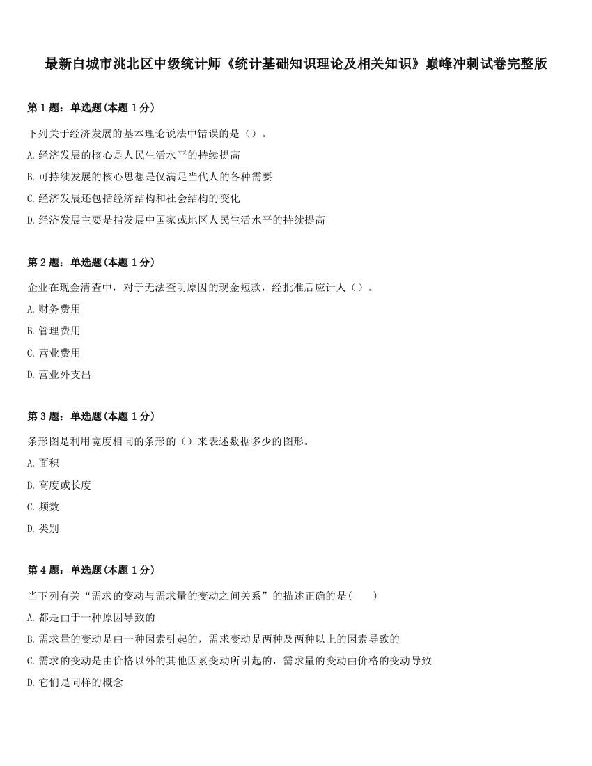 最新白城市洮北区中级统计师《统计基础知识理论及相关知识》巅峰冲刺试卷完整版