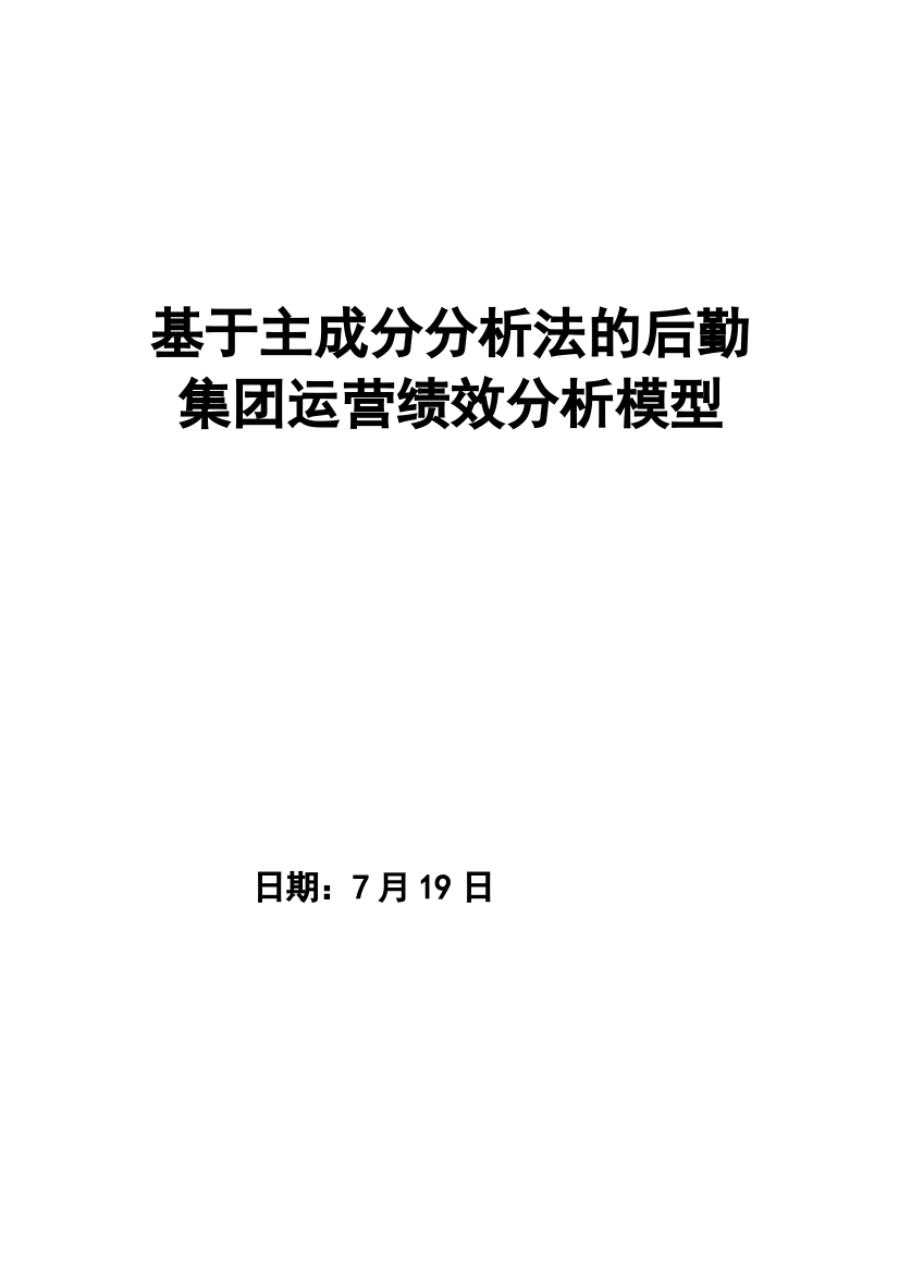 基于主成分分析法的运营绩效分析论文