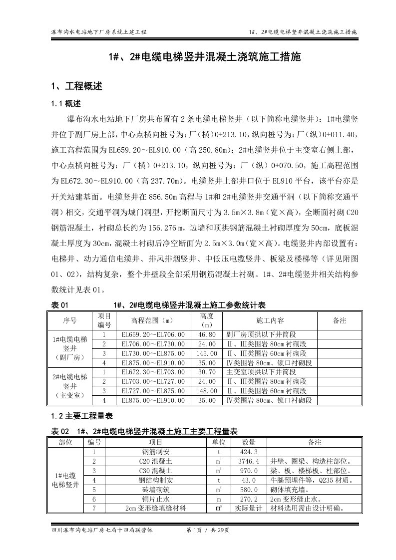 电缆电梯竖井混凝土衬砌施工措施