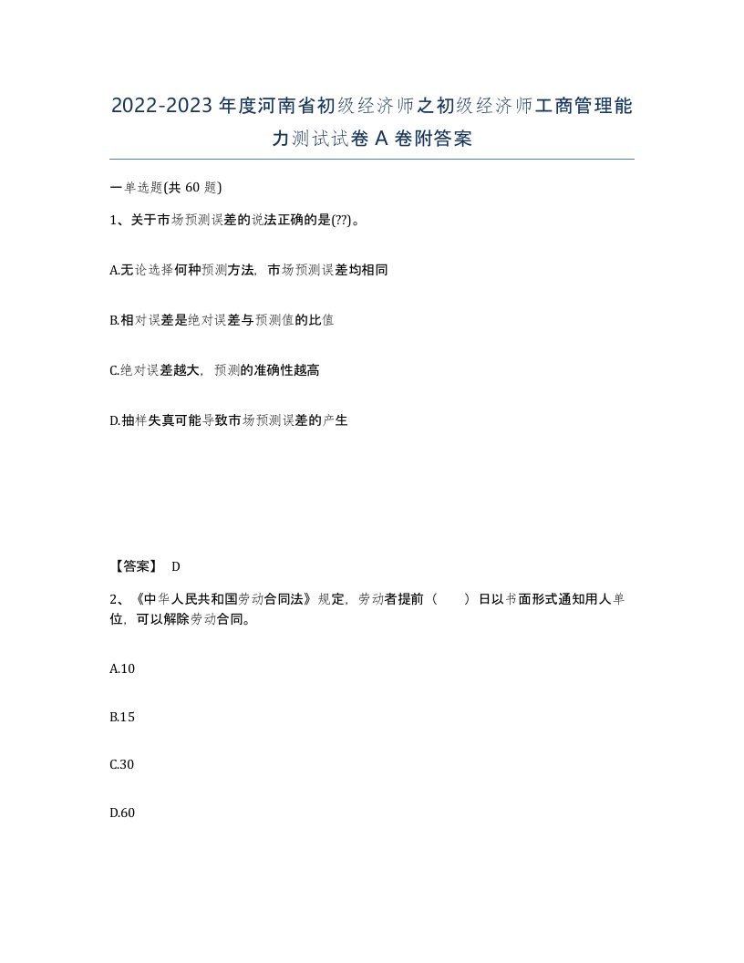 2022-2023年度河南省初级经济师之初级经济师工商管理能力测试试卷A卷附答案