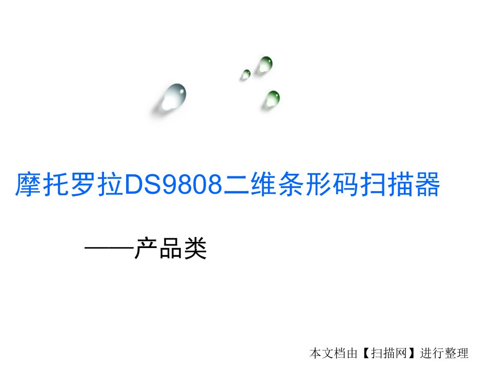 摩托罗拉DS9808二维条形码器