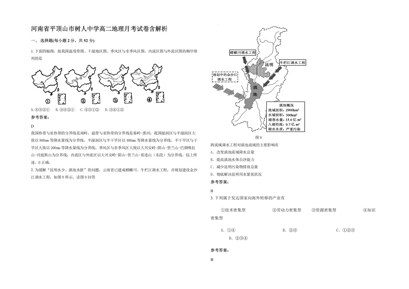 河南省平顶山市树人中学高二地理月考试卷含解析