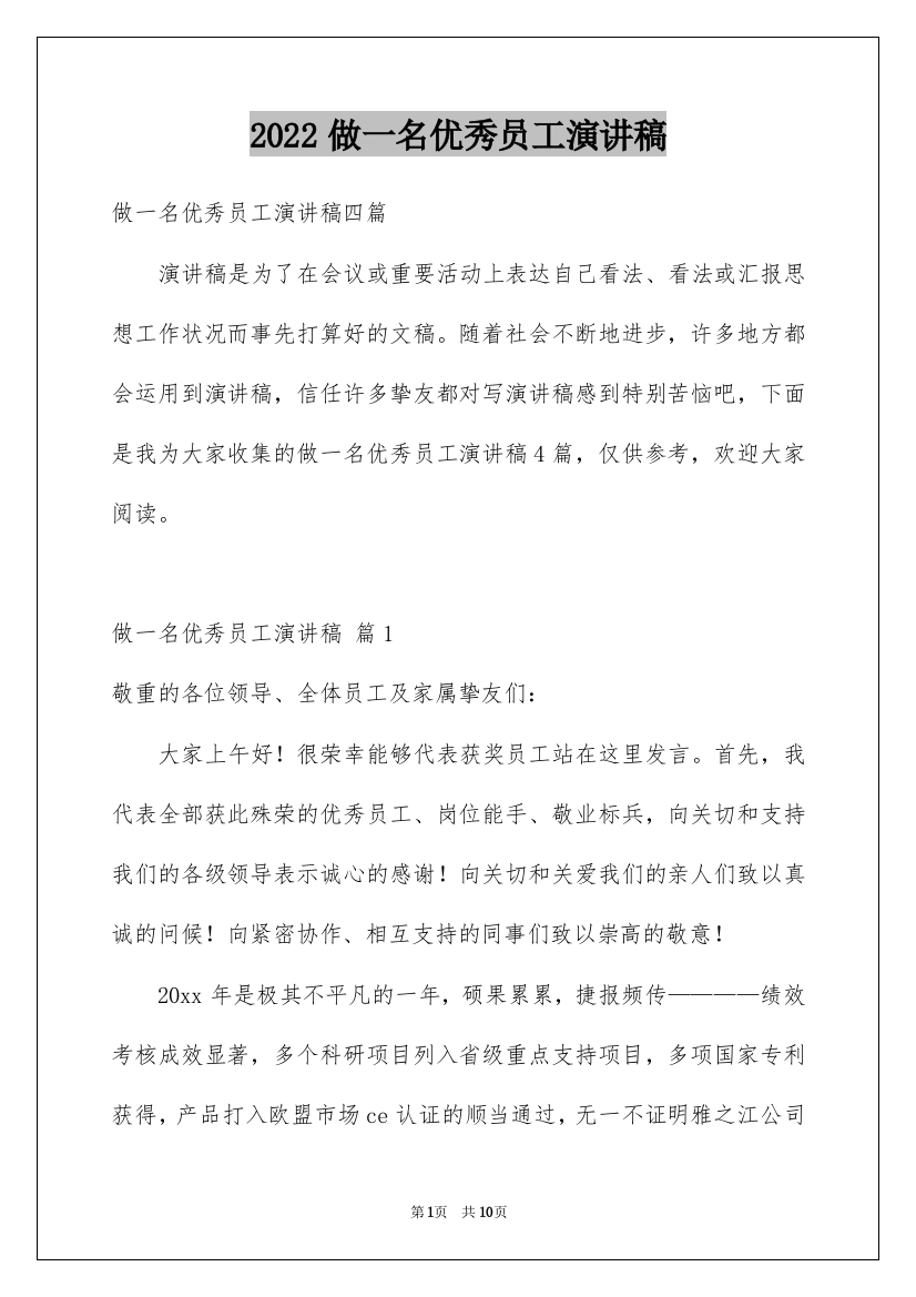 2022做一名优秀员工演讲稿_138