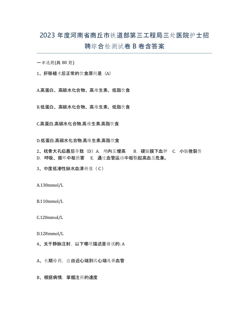 2023年度河南省商丘市铁道部第三工程局三处医院护士招聘综合检测试卷B卷含答案