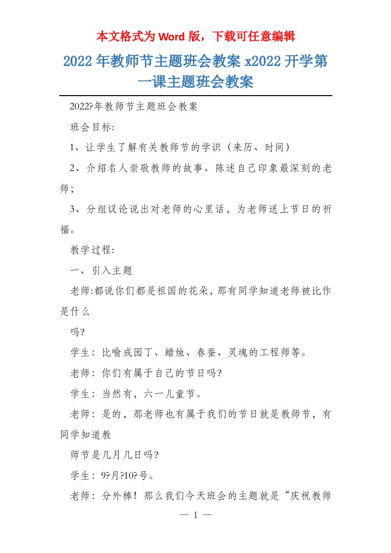 2022年教师节主题班会教案x2022开学第一课主题班会教案