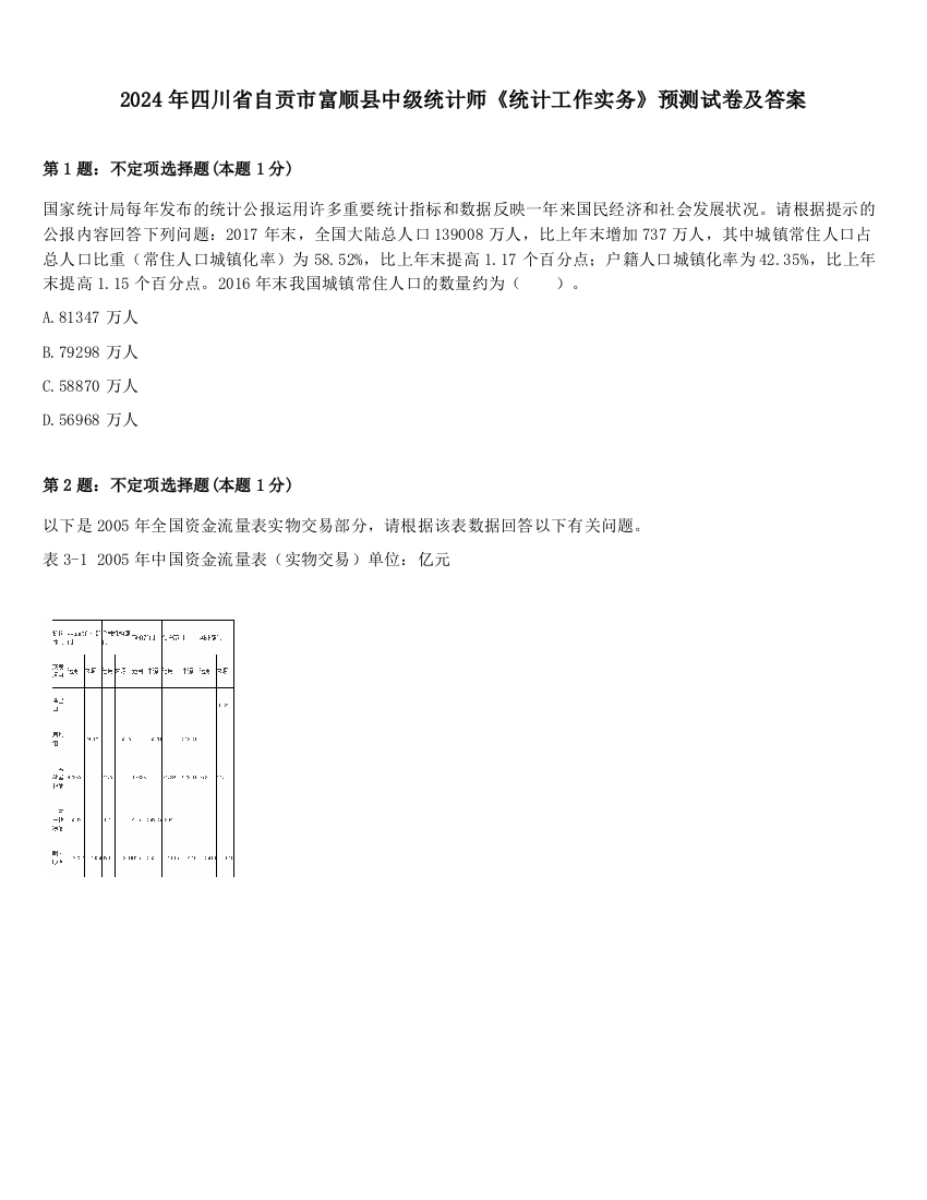 2024年四川省自贡市富顺县中级统计师《统计工作实务》预测试卷及答案