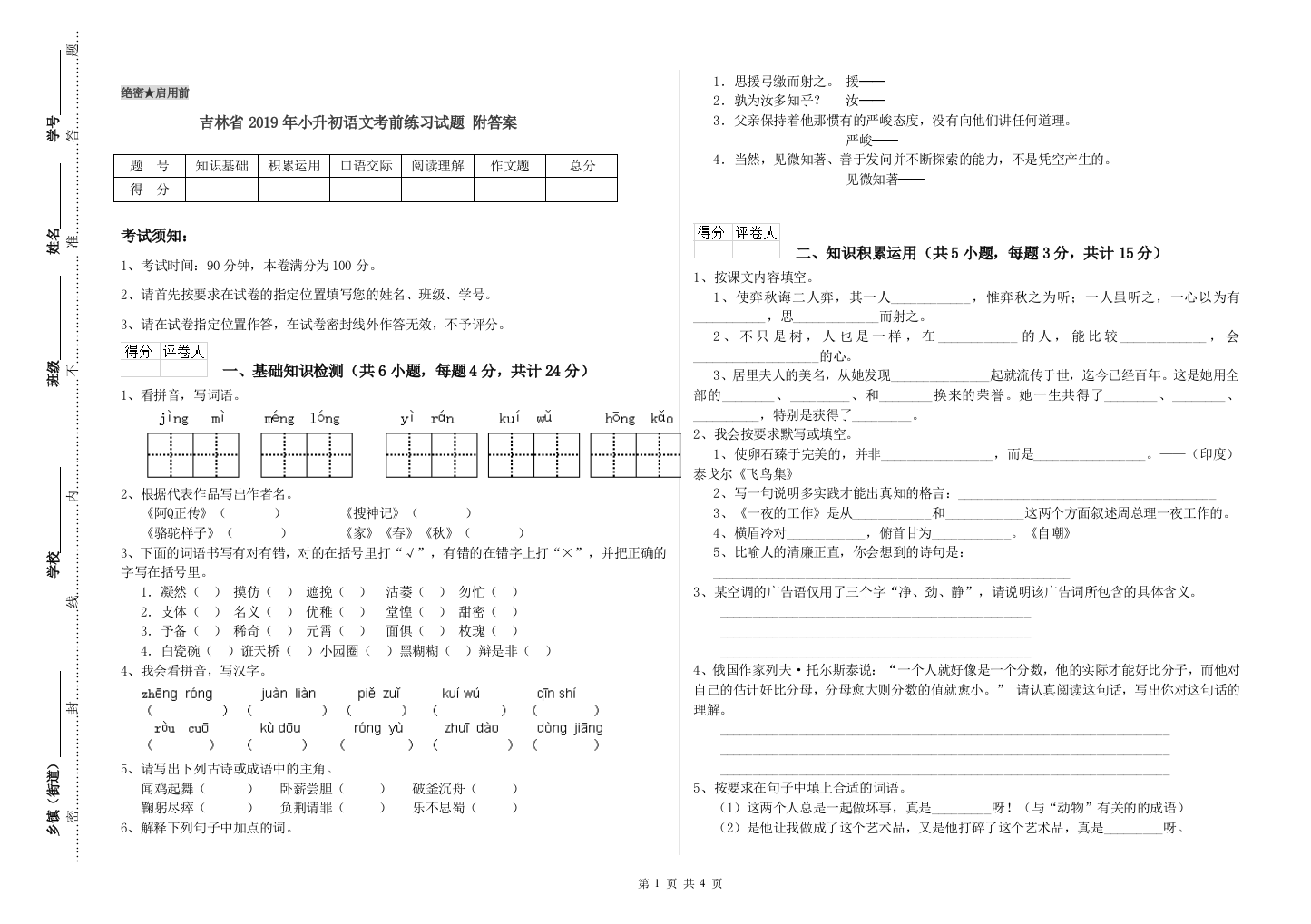 吉林省2019年小升初语文考前练习试题-附答案