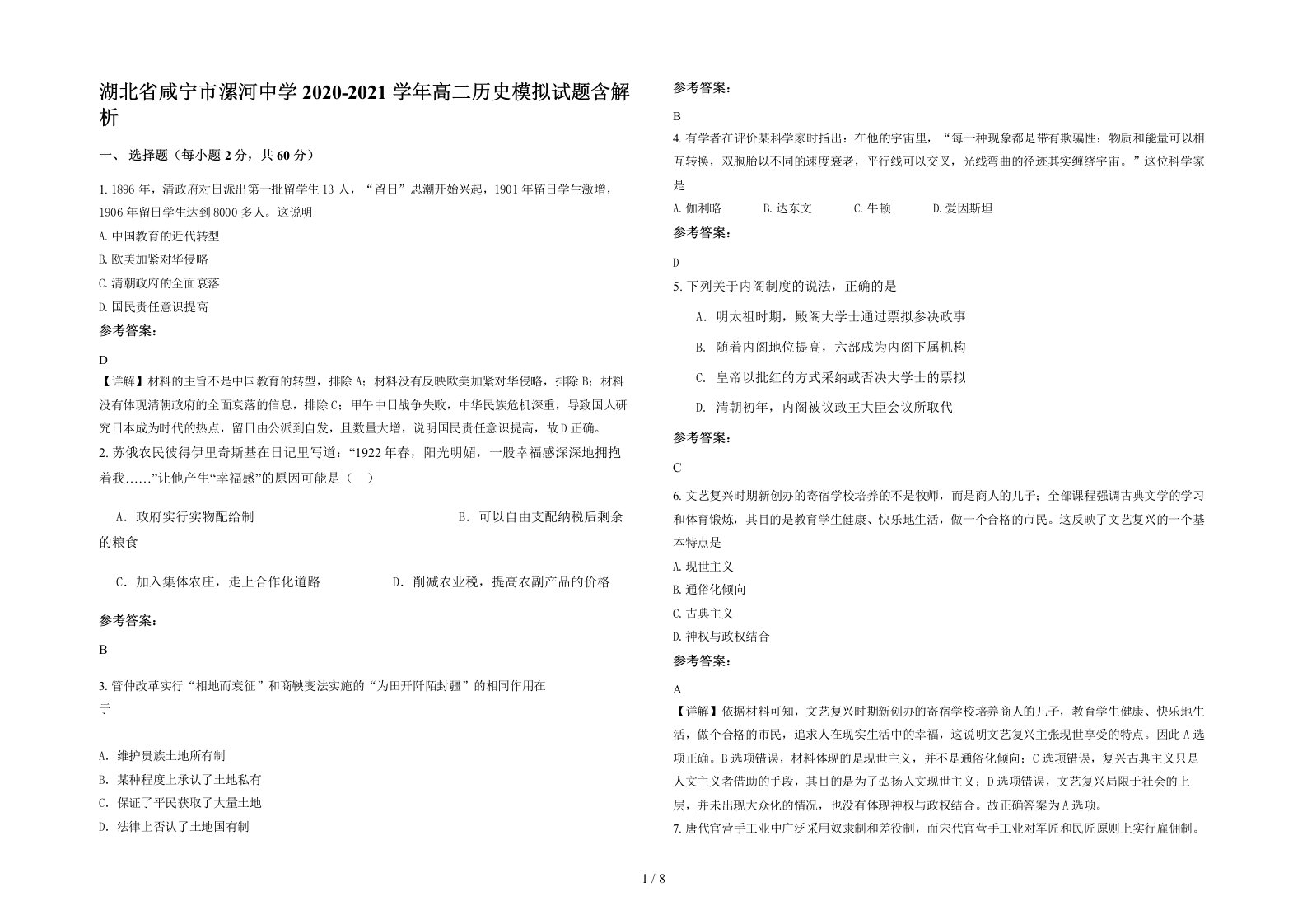 湖北省咸宁市漯河中学2020-2021学年高二历史模拟试题含解析