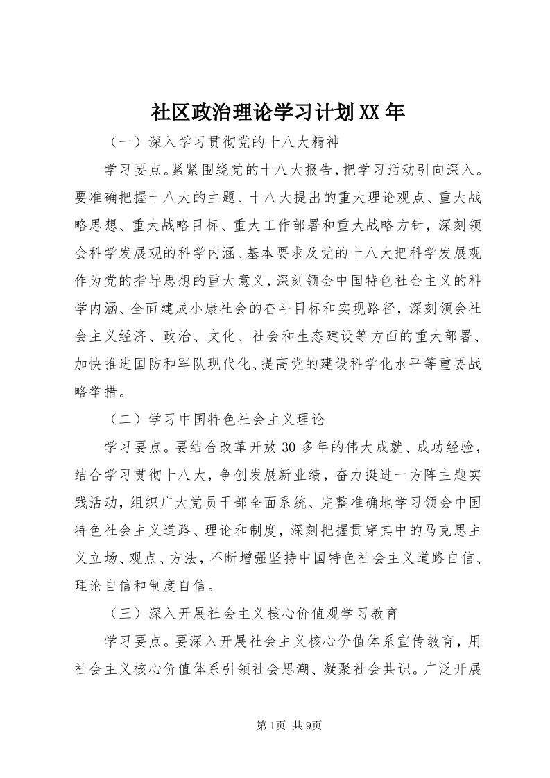 5社区政治理论学习计划某年