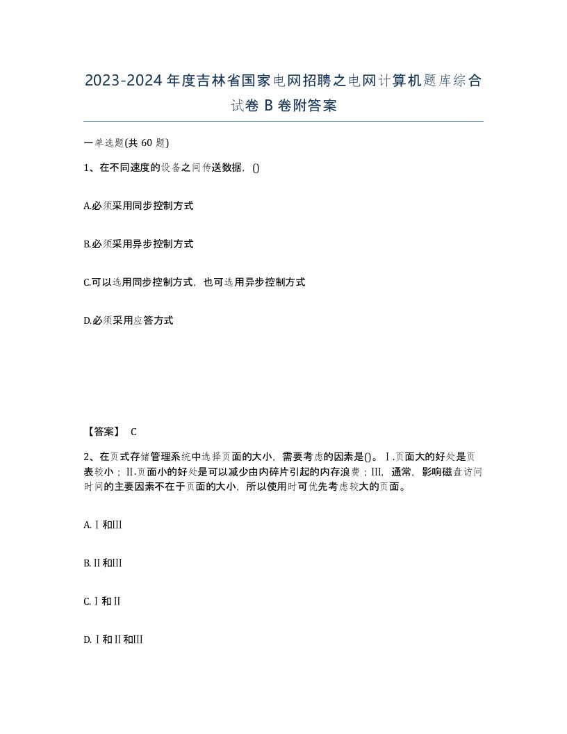 2023-2024年度吉林省国家电网招聘之电网计算机题库综合试卷B卷附答案