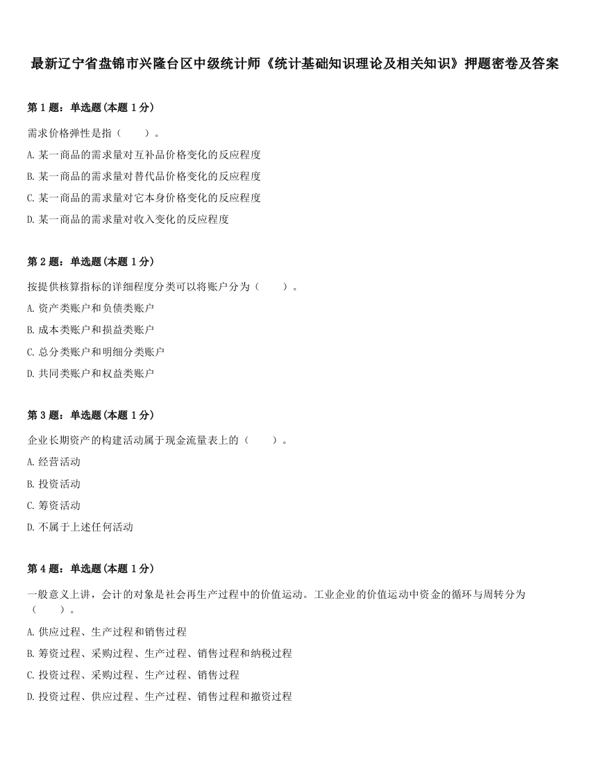 最新辽宁省盘锦市兴隆台区中级统计师《统计基础知识理论及相关知识》押题密卷及答案