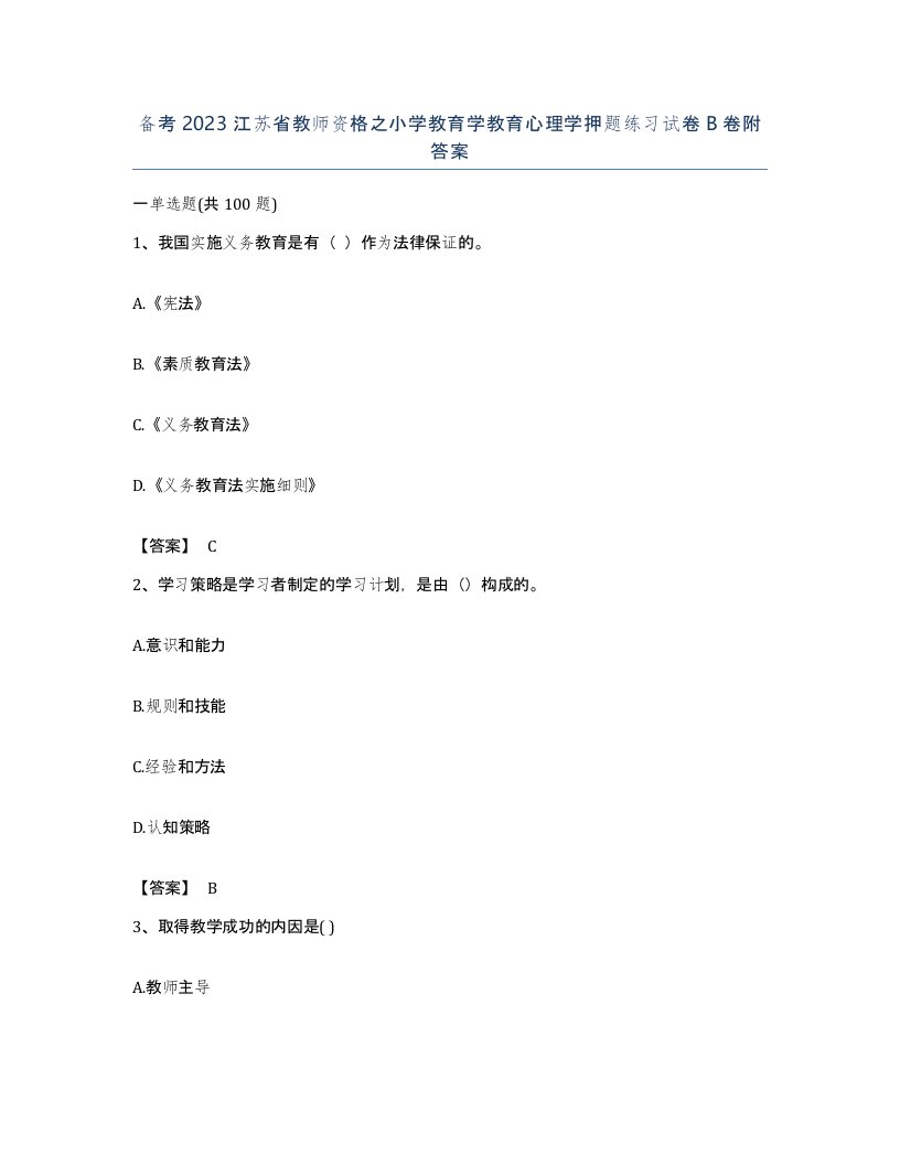 备考2023江苏省教师资格之小学教育学教育心理学押题练习试卷B卷附答案