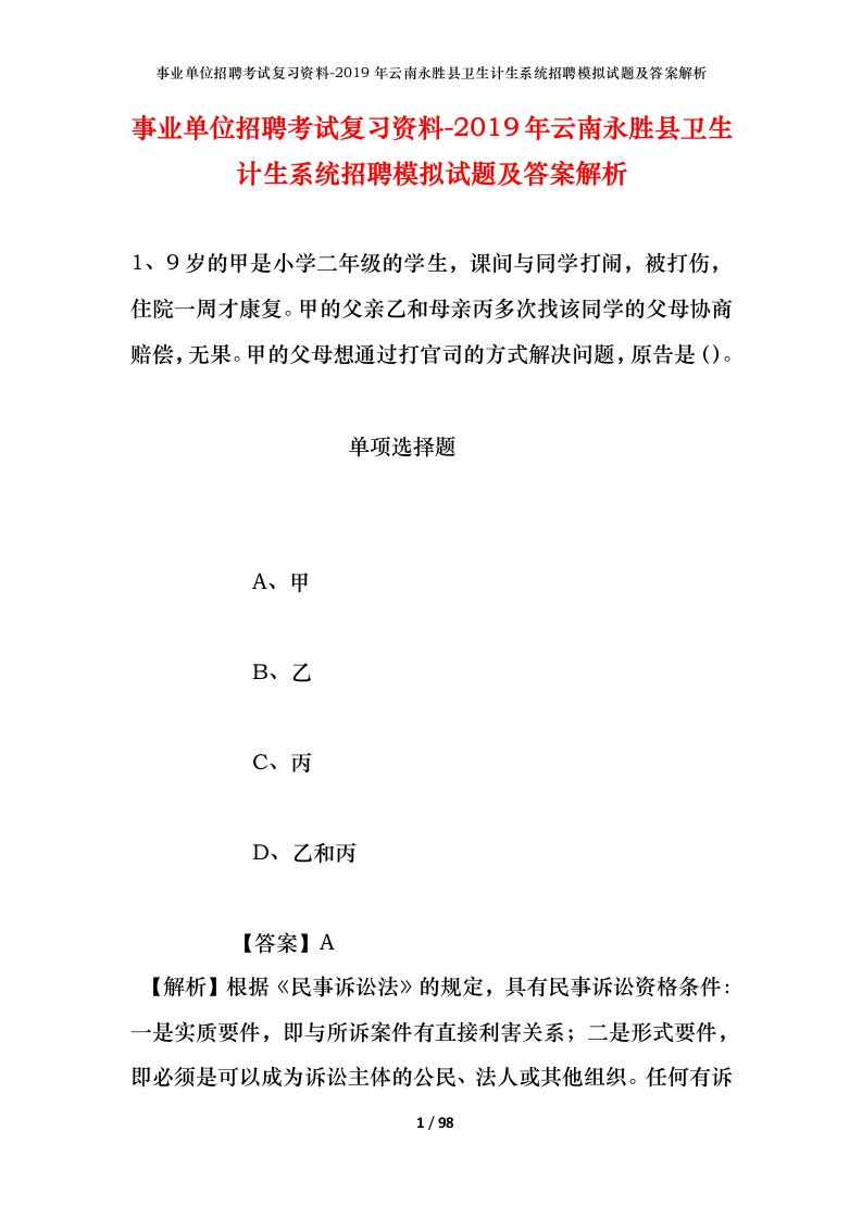 事业单位招聘考试复习资料-2019年云南永胜县卫生计生系统招聘模拟试题及答案解析