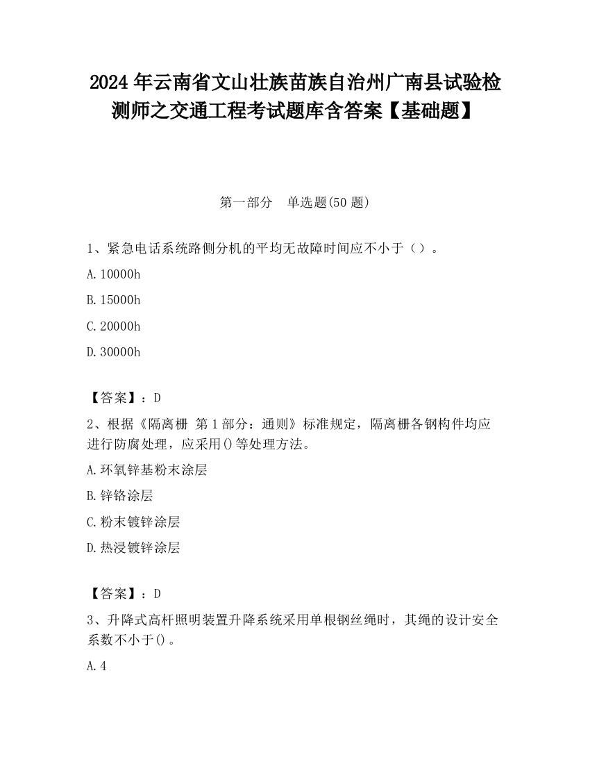 2024年云南省文山壮族苗族自治州广南县试验检测师之交通工程考试题库含答案【基础题】