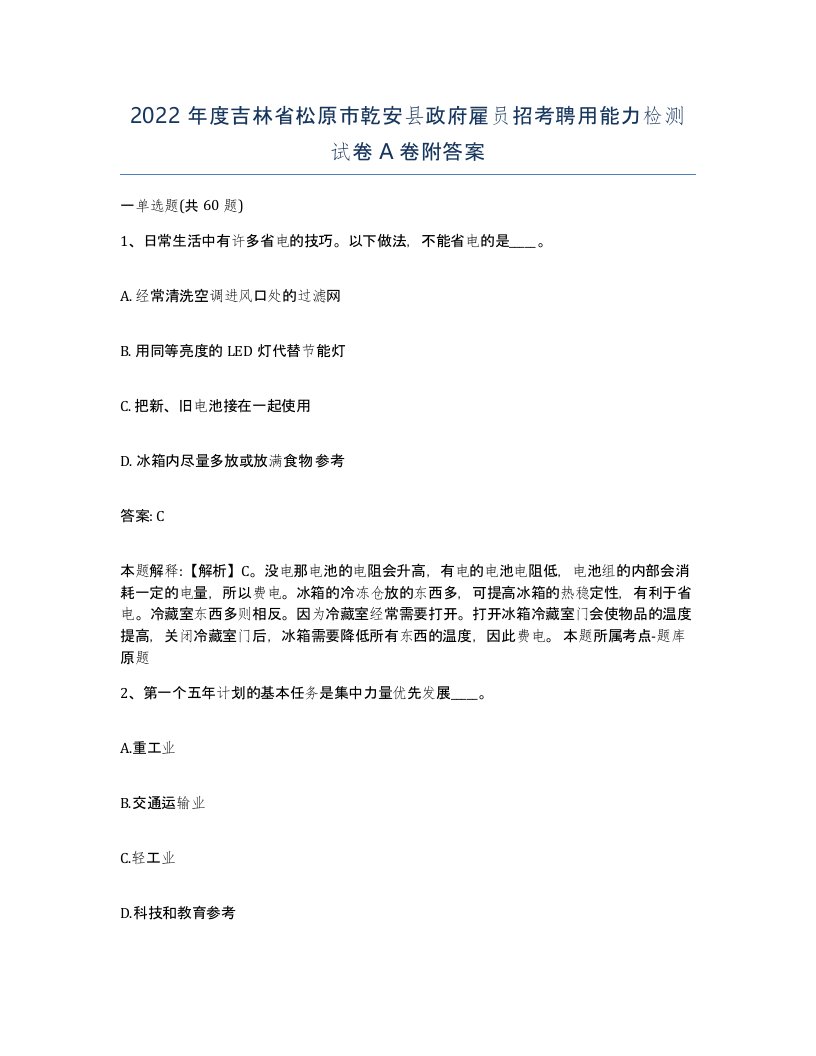 2022年度吉林省松原市乾安县政府雇员招考聘用能力检测试卷A卷附答案