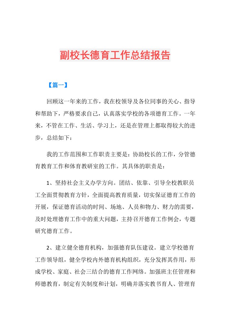 副校长德育工作总结报告