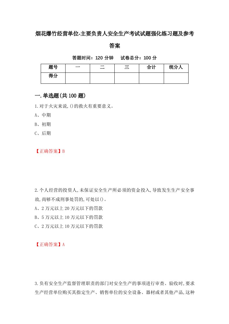 烟花爆竹经营单位-主要负责人安全生产考试试题强化练习题及参考答案第9卷